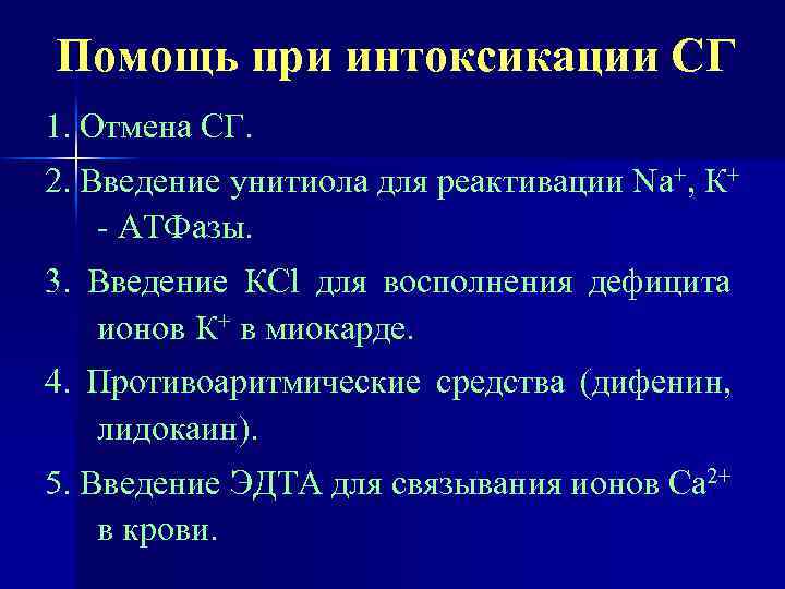 Помощь при интоксикации СГ 1. Отмена СГ. 2. Введение унитиола для реактивации Na+, К+