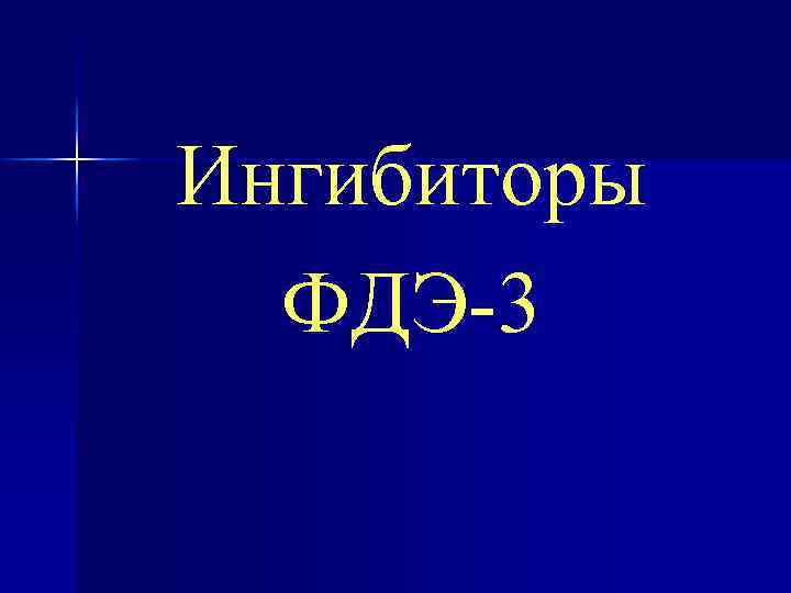 Ингибиторы ФДЭ-3 