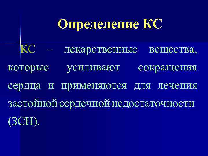 Определение КС КС – лекарственные вещества, которые усиливают сокращения сердца и применяются для лечения