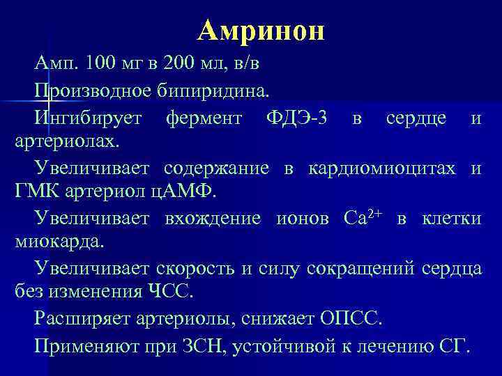 Амринон Амп. 100 мг в 200 мл, в/в Производное бипиридина. Ингибирует фермент ФДЭ-3 в