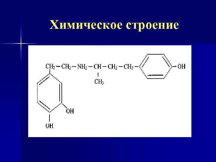 Химическое строение 