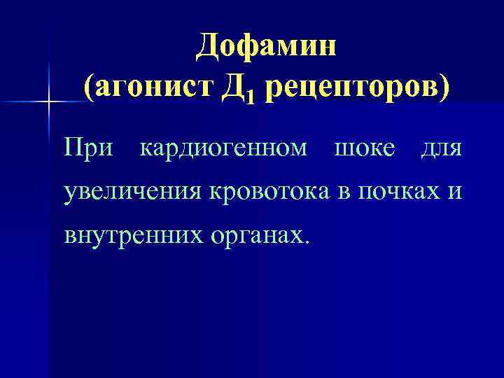 Дофамин (агонист Д 1 рецепторов) При кардиогенном шоке для увеличения кровотока в почках и