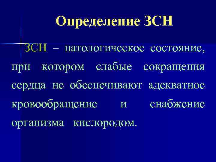 Определение ЗСН – патологическое состояние, при котором слабые сокращения сердца не обеспечивают адекватное кровообращение