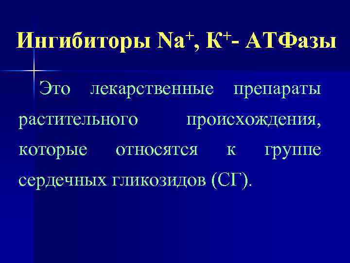 Ингибиторы +, Nа +К АТФазы Это лекарственные препараты растительного которые происхождения, относятся к сердечных