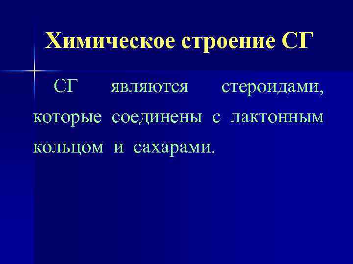 Химическое строение СГ СГ являются стероидами, которые соединены с лактонным кольцом и сахарами. 