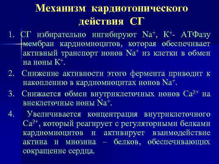 Механизм кардиотонического действия СГ 1. СГ избирательно ингибируют Nа+, К+- АТФазу мембран кардиомиоцитов, которая