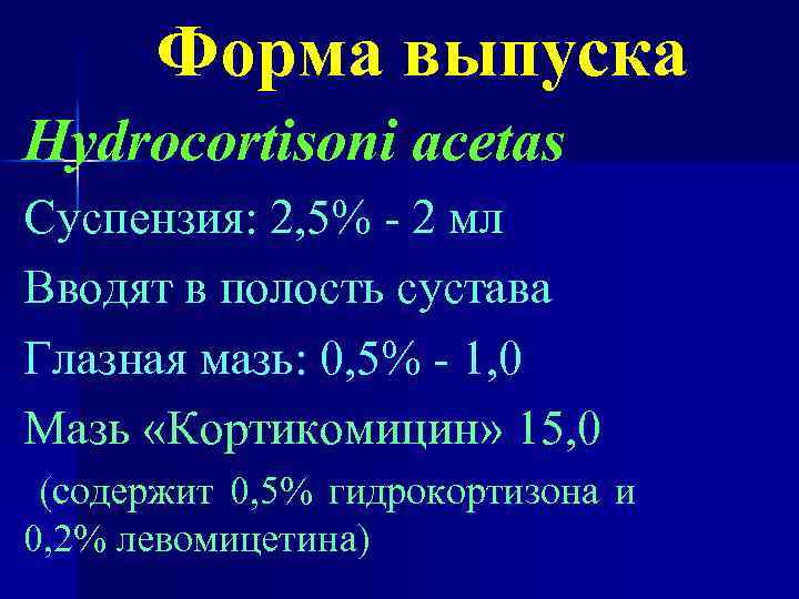 Форма выпуска Hydrocortisoni acetas Суспензия: 2, 5% - 2 мл Вводят в полость сустава