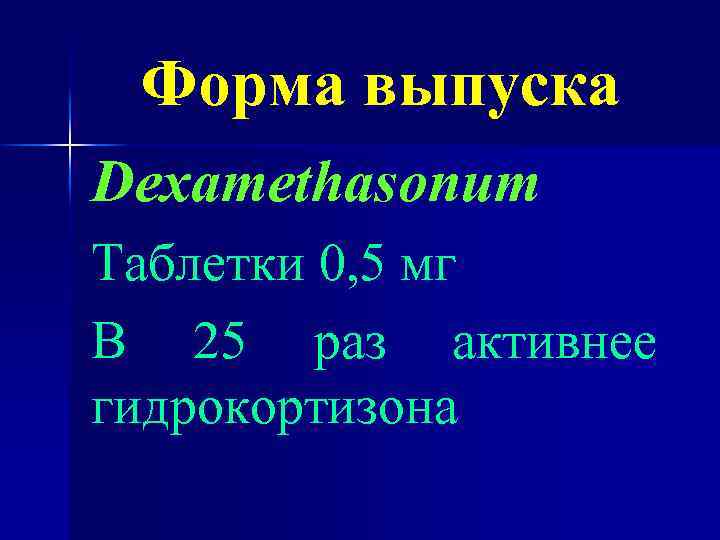 Форма выпуска Dexamethasonum Таблетки 0, 5 мг В 25 раз активнее гидрокортизона 