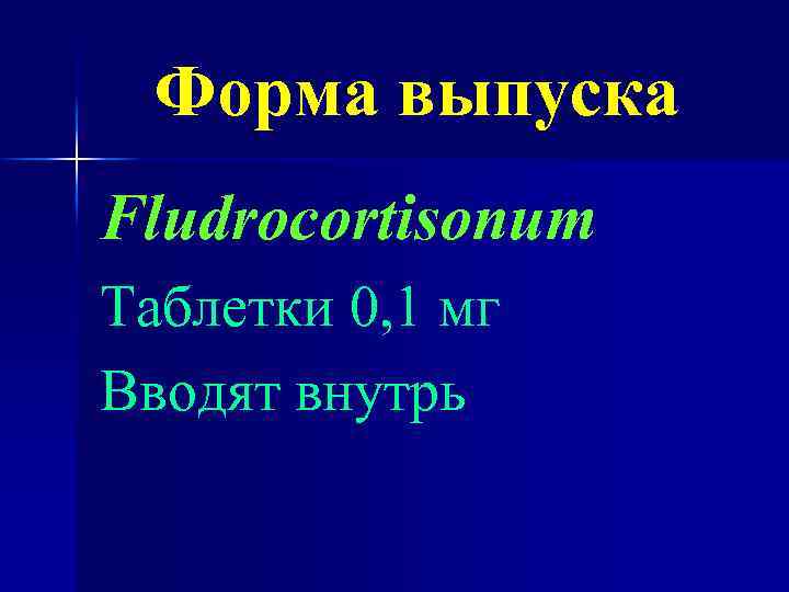 Форма выпуска Fludrocortisonum Таблетки 0, 1 мг Вводят внутрь 