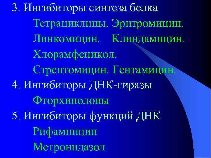 3. Ингибиторы синтеза белка Тетрациклины. Эритромицин. Линкомицин. Клиндамицин. Хлорамфеникол. Стрептомицин. Гентамицин. 4. Ингибиторы ДНК-гиразы