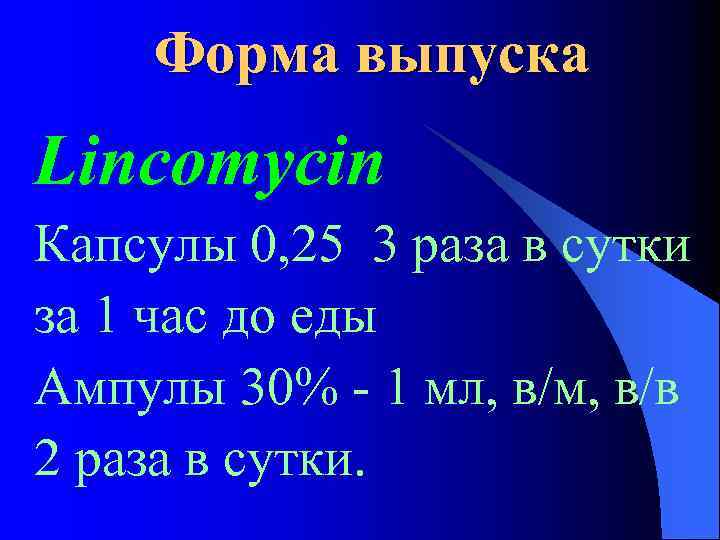 Форма выпуска Lincomycin Капсулы 0, 25 3 раза в сутки за 1 час до