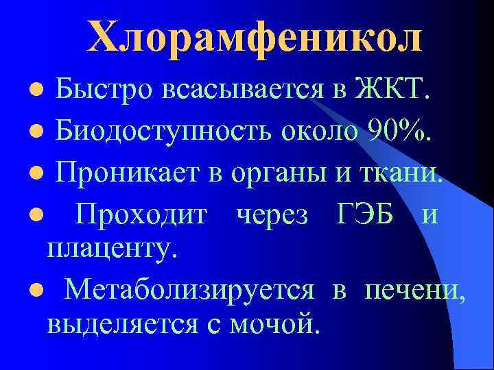Хлорамфеникол Быстро всасывается в ЖКТ. l Биодоступность около 90%. l Проникает в органы и