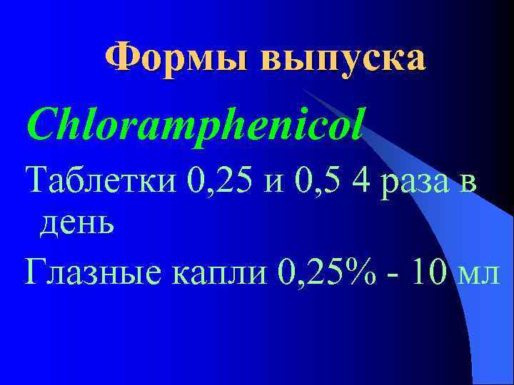 Формы выпуска Chloramphenicol Таблетки 0, 25 и 0, 5 4 раза в день Глазные