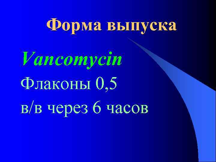 Форма выпуска Vancomycin Флаконы 0, 5 в/в через 6 часов 