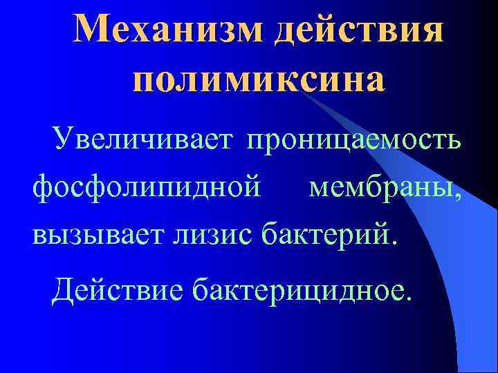 Механизм действия полимиксина Увеличивает проницаемость фосфолипидной мембраны, вызывает лизис бактерий. Действие бактерицидное. 