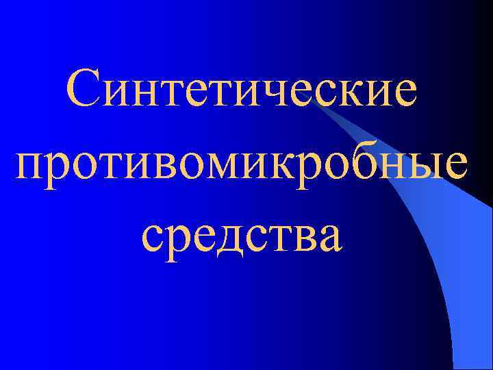 Синтетические противомикробные средства 