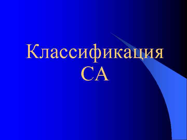 Классификация СА 