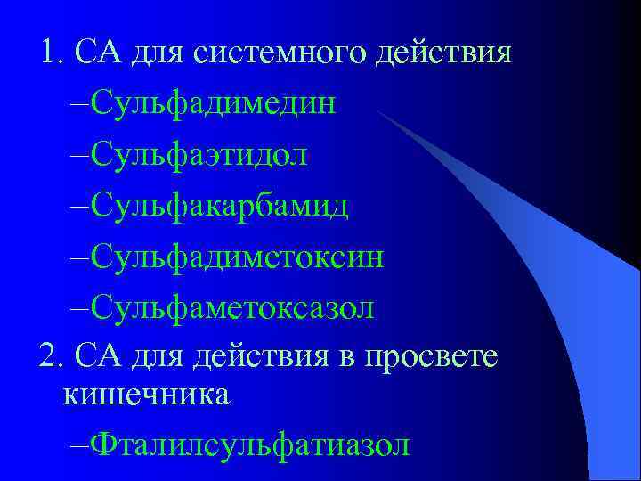 1. СА для системного действия – Сульфадимедин – Сульфаэтидол – Сульфакарбамид – Сульфадиметоксин –