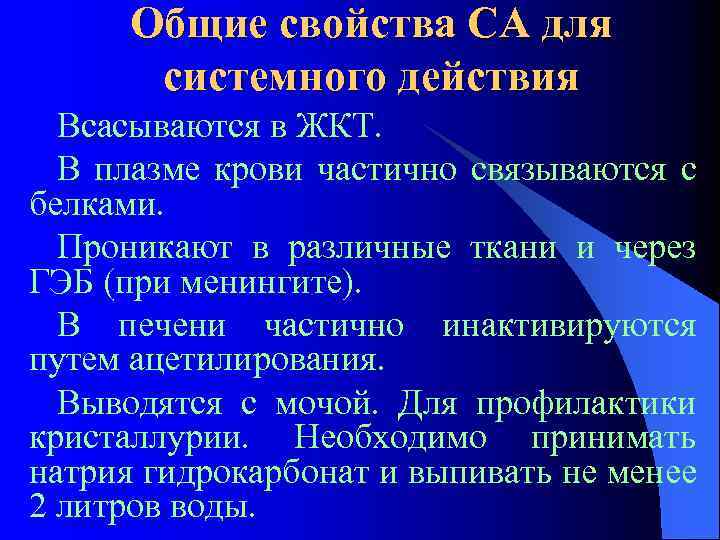 Общие свойства СА для системного действия Всасываются в ЖКТ. В плазме крови частично связываются