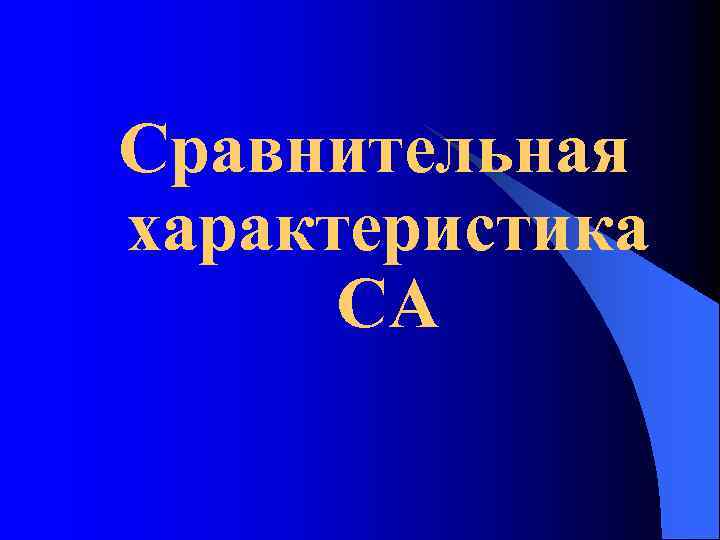 Сравнительная характеристика СА 