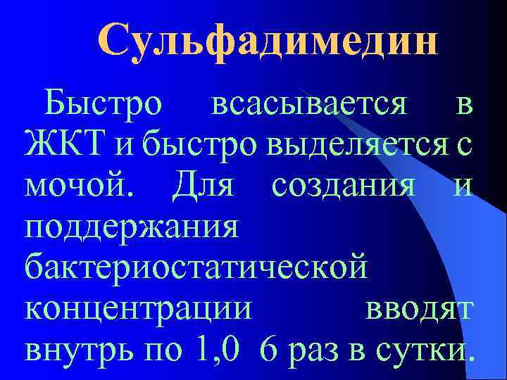 Сульфадимедин Быстро всасывается в ЖКТ и быстро выделяется с мочой. Для создания и поддержания