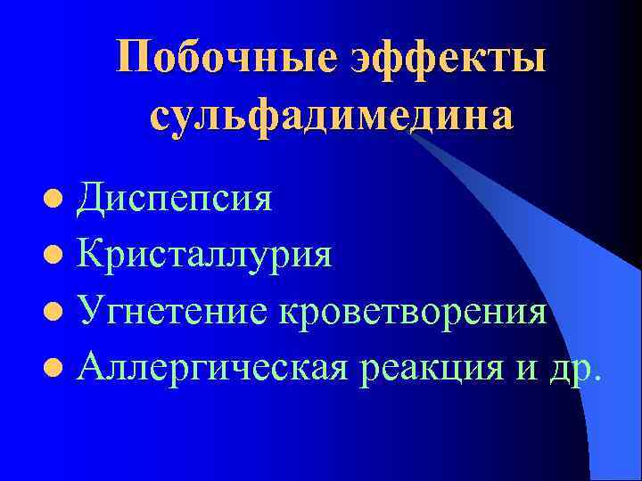 Кристаллурию вызывают. Кристаллурия побочный эффект. Противомикробные средства избирательного действия. Кристаллурия - характерный побочный эффект. Кристаллурия характерный побочный эффект препарата.