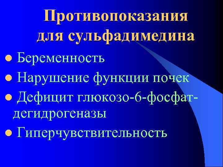 Противопоказания для сульфадимедина Беременность l Нарушение функции почек l Дефицит глюкозо-6 -фосфатдегидрогеназы l Гиперчувствительность