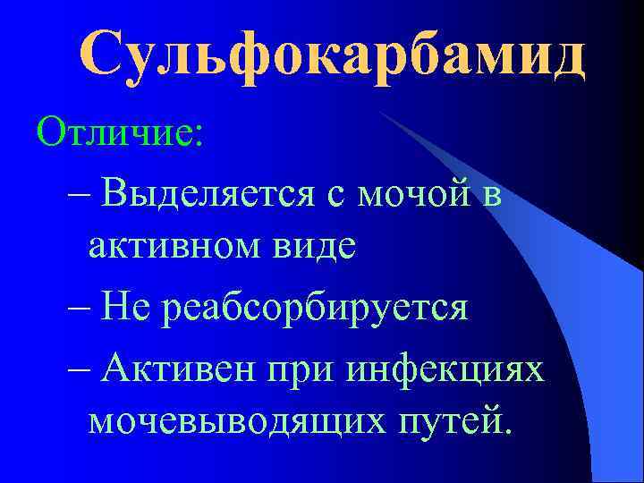 Сульфокарбамид Отличие: – Выделяется с мочой в активном виде – Не реабсорбируется – Активен