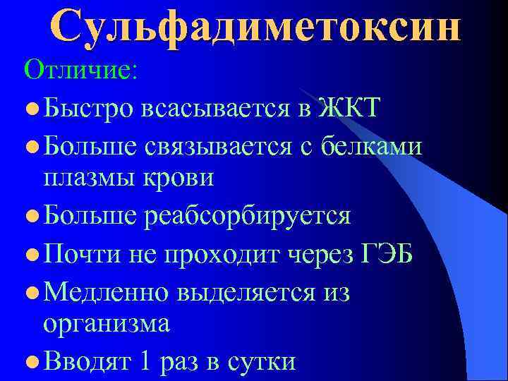 Сульфадиметоксин Отличие: l Быстро всасывается в ЖКТ l Больше связывается с белками плазмы крови