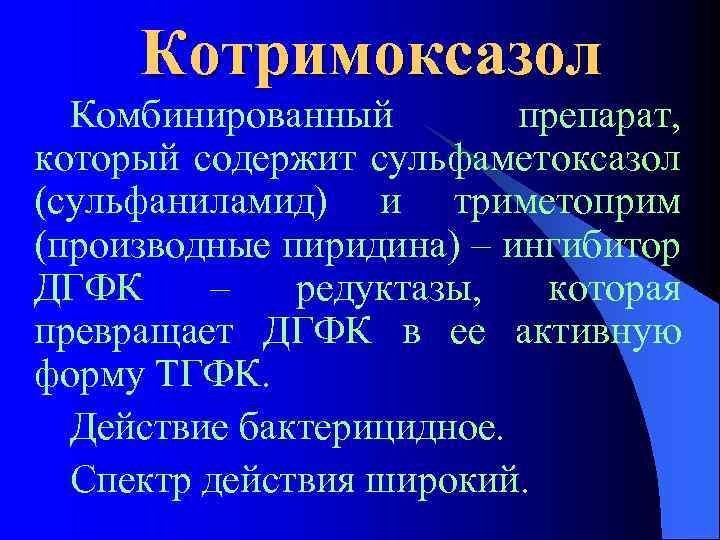 Котримоксазол Комбинированный препарат, который содержит сульфаметоксазол (сульфаниламид) и триметоприм (производные пиридина) – ингибитор ДГФК