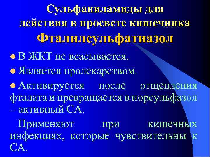 Сульфаниламиды для действия в просвете кишечника Фталилсульфатиазол l. В ЖКТ не всасывается. l Является