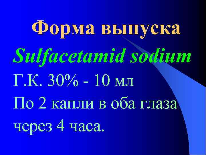 Форма выпуска Sulfacetamid sodium Г. К. 30% - 10 мл По 2 капли в