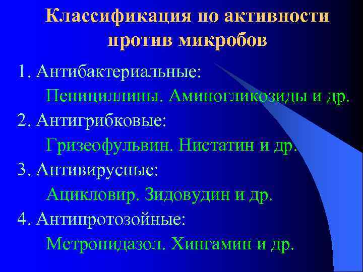 Классификация по активности против микробов 1. Антибактериальные: Пенициллины. Аминогликозиды и др. 2. Антигрибковые: Гризеофульвин.