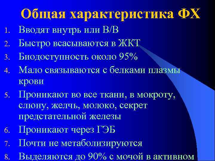 Общая характеристика ФХ 1. 2. 3. 4. 5. 6. 7. 8. Вводят внутрь или