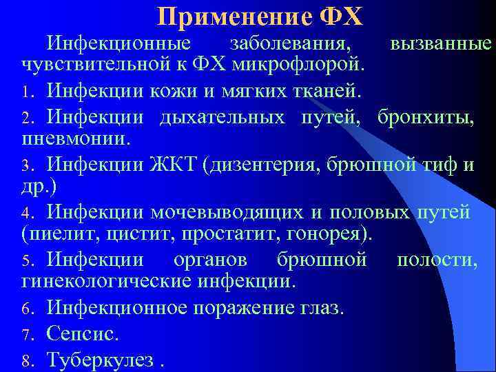 Применение ФХ Инфекционные заболевания, вызванные чувствительной к ФХ микрофлорой. 1. Инфекции кожи и мягких