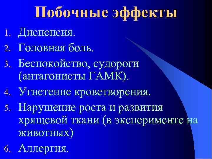 Побочные эффекты 1. 2. 3. 4. 5. 6. Диспепсия. Головная боль. Беспокойство, судороги (антагонисты