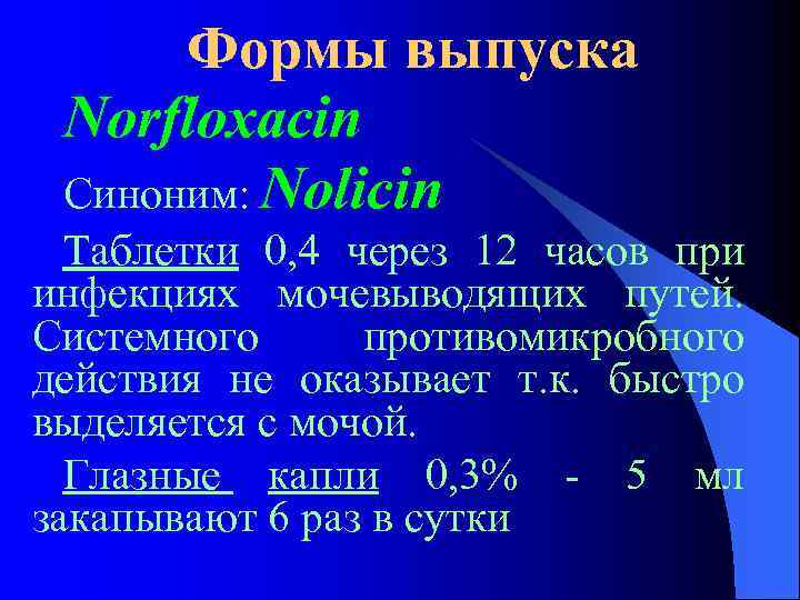 Формы выпуска Nоrfloxacin Синоним: Nolicin Таблетки 0, 4 через 12 часов при инфекциях мочевыводящих