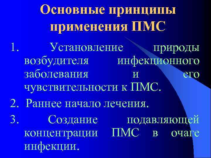 Основные принципы применения ПМС 1. Установление природы возбудителя инфекционного заболевания и его чувствительности к