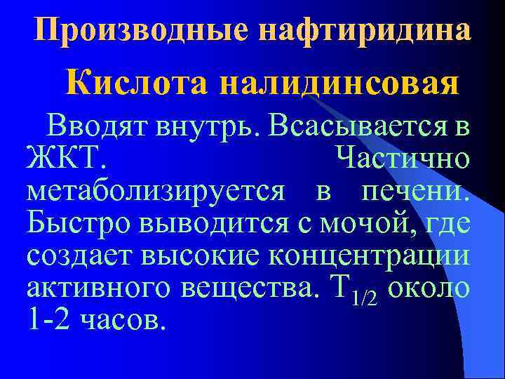 Производные нафтиридина Кислота налидинсовая Вводят внутрь. Всасывается в ЖКТ. Частично метаболизируется в печени. Быстро