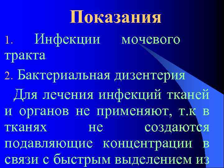 Показания Инфекции мочевого тракта 2. Бактериальная дизентерия Для лечения инфекций тканей и органов не