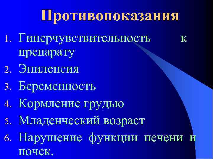 Противопоказания 1. 2. 3. 4. 5. 6. Гиперчувствительность к препарату Эпилепсия Беременность Кормление грудью