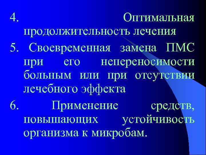 4. Оптимальная продолжительность лечения 5. Своевременная замена ПМС при его непереносимости больным или при