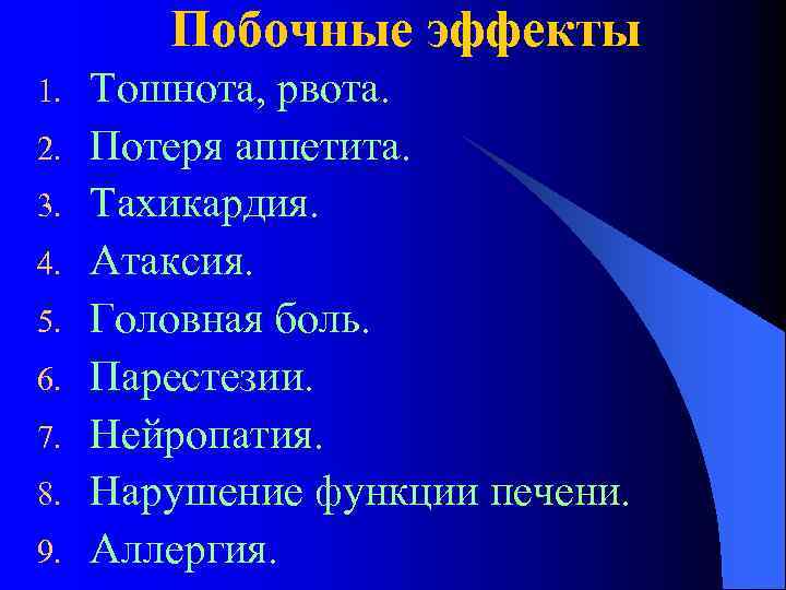 Побочные эффекты 1. 2. 3. 4. 5. 6. 7. 8. 9. Тошнота, рвота. Потеря