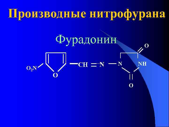 Производные нитрофурана Фурадонин O 2 N CH N O N NH O O 
