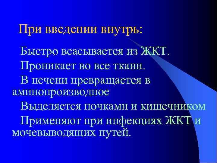 При введении внутрь: Быстро всасывается из ЖКТ. Проникает во все ткани. В печени превращается