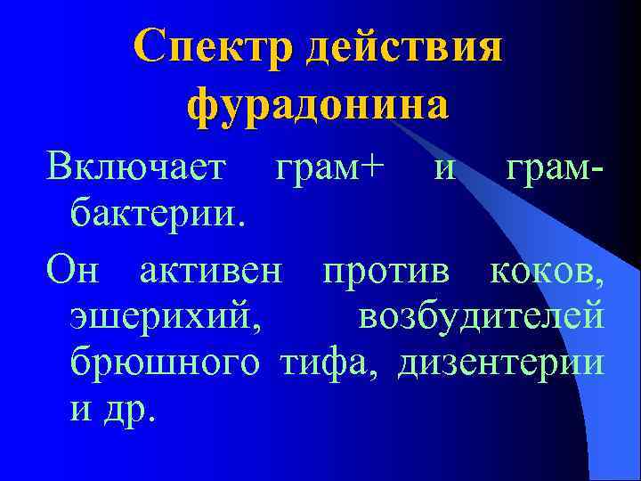 Спектр действия фурадонина Включает грам+ и грамбактерии. Он активен против коков, эшерихий, возбудителей брюшного