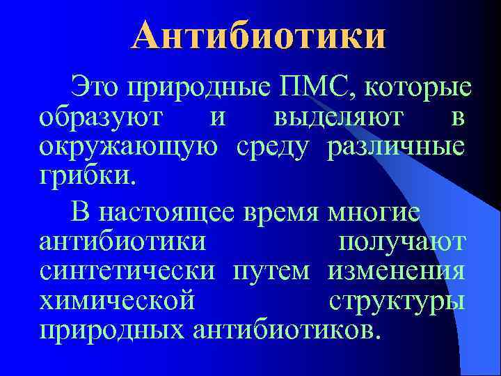 Антибиотики Это природные ПМС, которые образуют и выделяют в окружающую среду различные грибки. В