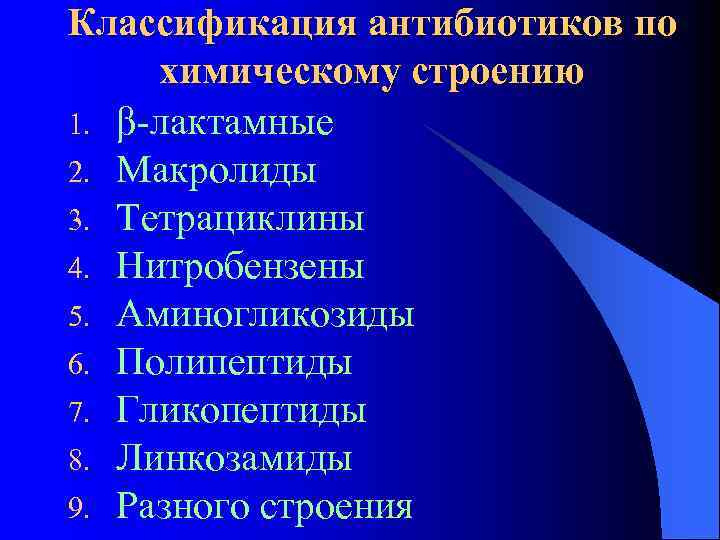 Классификация антибиотиков по химическому строению 1. β-лактамные 2. Макролиды 3. Тетрациклины 4. Нитробензены 5.