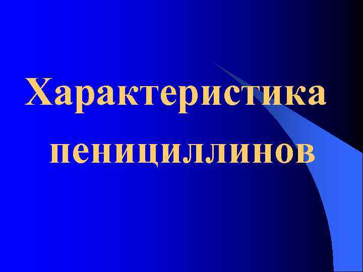 Характеристика пенициллинов 