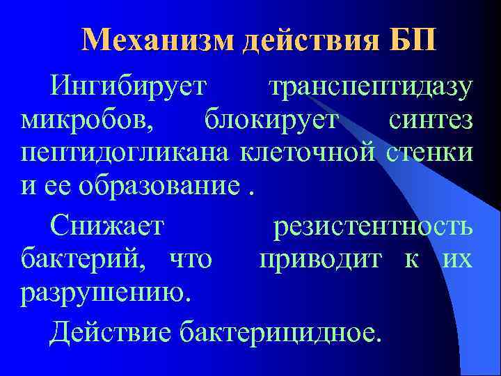 Механизм действия БП Ингибирует транспептидазу микробов, блокирует синтез пептидогликана клеточной стенки и ее образование.